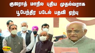 குஜராத் மாநில புதிய முதல்வராக பூபேந்திர படேல் பதவி ஏற்பு | Gujarat | New CM | Bhupendra Patel