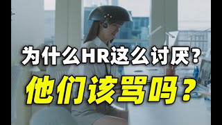 为什么HR这么惹人讨厌？【想通了吗】