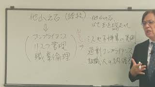 他山の石と不祥事防止のコンプライアンス研修のやり方：コンプライアンスの中川総合法務オフィス