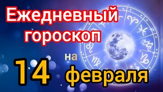 Ежедневный гороскоп на 14  февраля. Самый точный гороскоп.