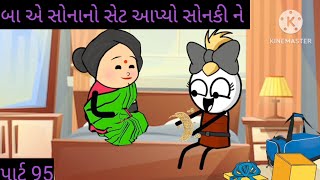 બા એ સોનાનો સેટ આપ્યો સોનકીને #baa ae sonano set aapyo sonki ne #dokari ni mauj 321 #viralvideo