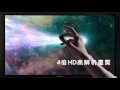 MOD 4K影視新震撼│身歷精彩，栩栩如生│中華電信MOD