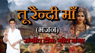 तू रैन्दी माँ तू रैन्दी  || सरस कथा व्यास परम पूज्य श्री कालिका प्रसाद कान्हा थपलियाल जी | #newsong