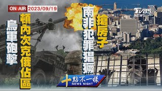 【0919 十點不一樣LIVE】烏軍砲擊頓內次克俄佔區   南非犯罪猖獗\