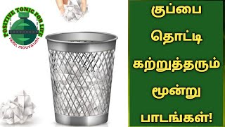 குப்பை தொட்டி சொல்லும் மூன்று பாடங்கள்! 3 life lessons by dust bin