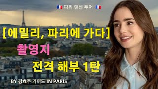 에밀리 로드 1탄 (#에밀리, 파리에 가다. 파리 촬영지, Emily in Paris)