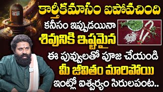 కార్తీకమాసం ఐపోవచింది కనీసం ఇప్పుడైనా శివునికి ఇష్టమైన ఈ పువ్వులతో పూజ చేయండి | Karthikamasam Pooja