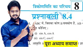 त्रिकोणमिति | Prashnawali 8.4 Class 10th Math | Class 10 Math Exercises 8.4 Trigonometry NCERT