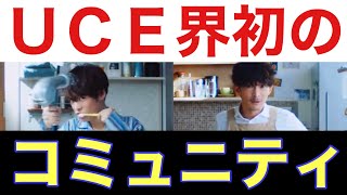 【UCエンゲージ】入ってみせろよ！なんとでもなるはずだ〜コミュニティ誕生〜【ガンダムUCE】