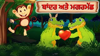 Bandar Aur Magarmach ki kahani | ਬਾਂਦਰ ਅਤੇ ਮਗਰਮੱਛ ਦੀ ਕਹਾਣੀ|Monkey and Crocodile Story| Punjabi Story