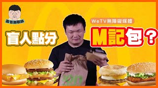 視障人士去到M記點分包？ | 面包無眼睇｜WeTV 無障礙媒體