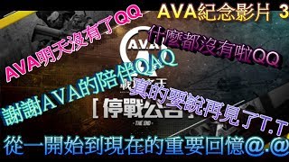 [男孩] AVA戰地之王 從一開始到現在的重要回憶@.@ { 紀念影片 3 }