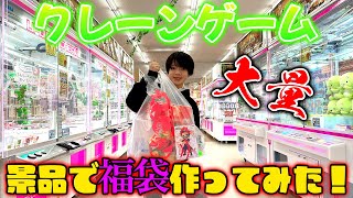 1万円で大量ゲットする中学生！クレーンゲームの景品で福袋作って弟にプレゼントした！