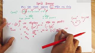 ১০.২২. অধ্যায় ১০ : দ্বিপদী বিস্তৃতি - r+1 তম পদের সাহায্যে x বর্জিত পদ নির্ণয় [SSC]