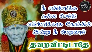 🔥நீ எதிர்பார்த்த நல்லசெய்தி எதிர்பார்க்காத நேரத்தில் இன்று நீ பெறுவாய்🔥 Shirdi Sai Baba Speech 💥