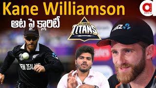 కేన్ విలియమ్ సన్ ఐపీల్ 2023 ఆట పై క్లారిటీ. Gujarat Titans Strategy and Game play. | Aadya Talks