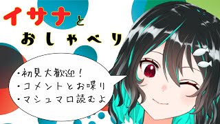 【イサなま】今日見た夢の話とかをしよう🐋雑談配信