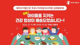 세이브더칠드런 코로나19아동식사지원 성과발표회