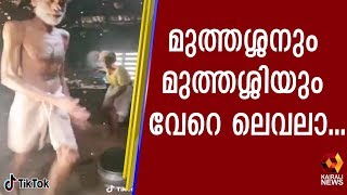 ടിക് ടോകിൽ വൈറൽ ആയി ഈ അപ്പൂപ്പനും അമ്മുമ്മയും  | Kairali TV