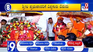 News Top 9: 'ಸಮಗ್ರ/ಕರ್ನಾಟಕ' Top Stories Of The Day (12-02-2025)