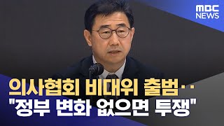 의사협회 비대위 출범‥\