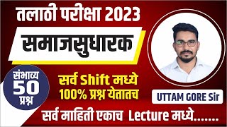 तलाठी परीक्षा 2023 | समाजसुधारक | सर्व Shift मध्ये 100% प्रश्न येतातच सर्व माहिती एकाच Lecture मध्ये