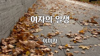 여자의 일생 이미자 #여자의일생 #이미자 #1968년 #7080가요산책 #신곡 #트로트 #포크 #가수 #노래방 #가사 #음악 #여행 #쇼츠 #shorts #연속재생