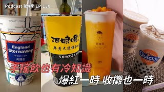 EP.130 台灣人到底有多愛喝手搖飲? 這品牌10多年屹立不搖還不給加盟!? 什麼原因讓爆紅飲料店走下神壇?本集滿滿的手搖飲冷知識 #podcast