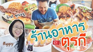 Ep.22 กินอาหารแบบตุรกีแท้ๆ /ร้านอาหารเสิร์ฟอะไรบ้าง/ กินจนแน่นไปหมดแล้วจ้า | Utka-พาชิม