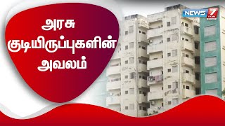 அரசு குடியிருப்புகளின் அவலம்