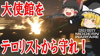 【ゆっくり実況】Call of Duty : Modern Warfare　ステージ⑦「大使館」