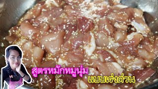 สูตรหมักหมูนุ่ม​ แบบเร่งด่วน! เคล็ดลับง่ายๆ​ ทำเมนูอะไรก็อร่อย​ ep104|แค่เลchannel