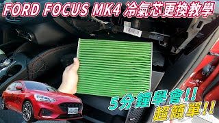 【DIY教學】5分鐘學會!! 超簡單!! FORD FOCUS MK4 MK4.5 冷氣濾網更換教學