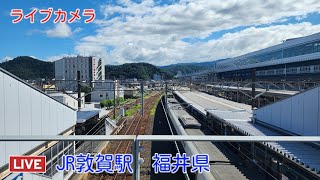 ライブカメラ　JR敦賀駅　福井県