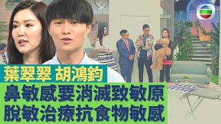 健康360 TVB｜健康旦鄭丹瑞 葉翠翠 胡鴻鈞｜過敏症由消滅家居致敏原溫床開始！耳鼻喉醫生示範洗鼻舒緩鼻敏感！脫敏治療對抗食物過敏！｜你健康嗎S2EP9｜鄭丹瑞 黃淑儀 張致恒 梁嘉琪