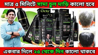 ৫ মিনিটেই সাদা চুল কালো করুন | Dexe Black Hair Shampoo | How to use dexe black hair shampoo