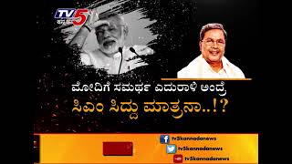 ಮೋದಿ V/S ಸಿದ್ದು | Daily Mirror | TV5 Kannada