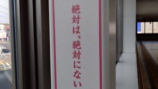 ❨１２社目❩２０２４年４月１０日 肥薩おれんじ鉄道　#鉄印 #鉄印帳の旅 　#鉄活 　#伊集院駅　#鹿児島 　#熊本　#八代海　#チャンネル登録高評価よろしくお願いします　#車窓 　#東シナ海