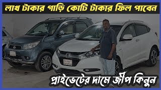 ৪ লাখ টাকার থেকে শুরু সস্তায় গাড়ি কেনার আস্তানা ২৫ টি গাড়ি কিনুন / second hand car / used car / Car