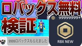 【ロブロックス】【検証】ガチで無料でロバックス貰えると噂のobbyやってみた…