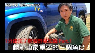 【AG汽車小教室】1分鐘就了解不能不知道越野車知識 Part.1 越野車最重要的三個角度！ft.Volkswagen  Amarok Aventura  AG汽車雜誌 林薦寬