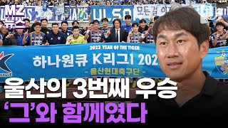 [MZ뉴스]울산현대 17년 만 K리그 우승! 그곳엔 '그'와 함께였다