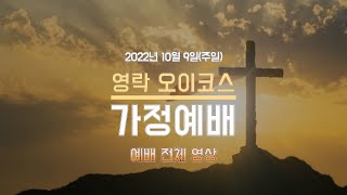 오이코스 가정예배(전체영상) - 2022년 10월 9일(주일)