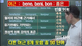 47강.  word roots 어원 어근 -  ben, beni, bon : 좋은, 선