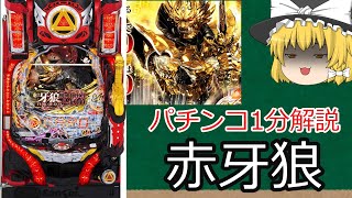 【パチンコ1分解説】時速6000発だし何故か継続率高くでちゃう凄い台 など【ゆっくり解説】