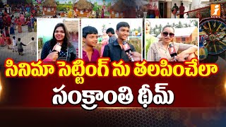 సినిమా సెట్టింగ్ ను తలపించేలా సంక్రాంతి థీమ్ | Sankranti Celebrations In Bhimavaram | iNews