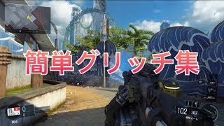 【BO3】Aquarium グリッチ集 色々あるよ！！