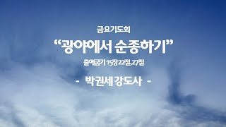 [●금요기도회] 청천교회 2024.06.07