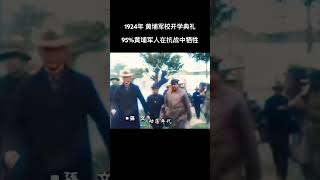 这是黄埔军校1924年开学典礼珍贵影像，黄埔将士是抗战的中流砥柱，黄埔毕业生大多在抗战中为国牺牲！致敬黄埔军校！#抗日 #抗戰 #抗战 #历史 #熱門 #上热门 #ww2 #致敬英雄 #history