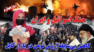 روز چهارم جنگ اسراییل و ایران | کاهش بی سابقه نرخ تومن در بازار های کابل |